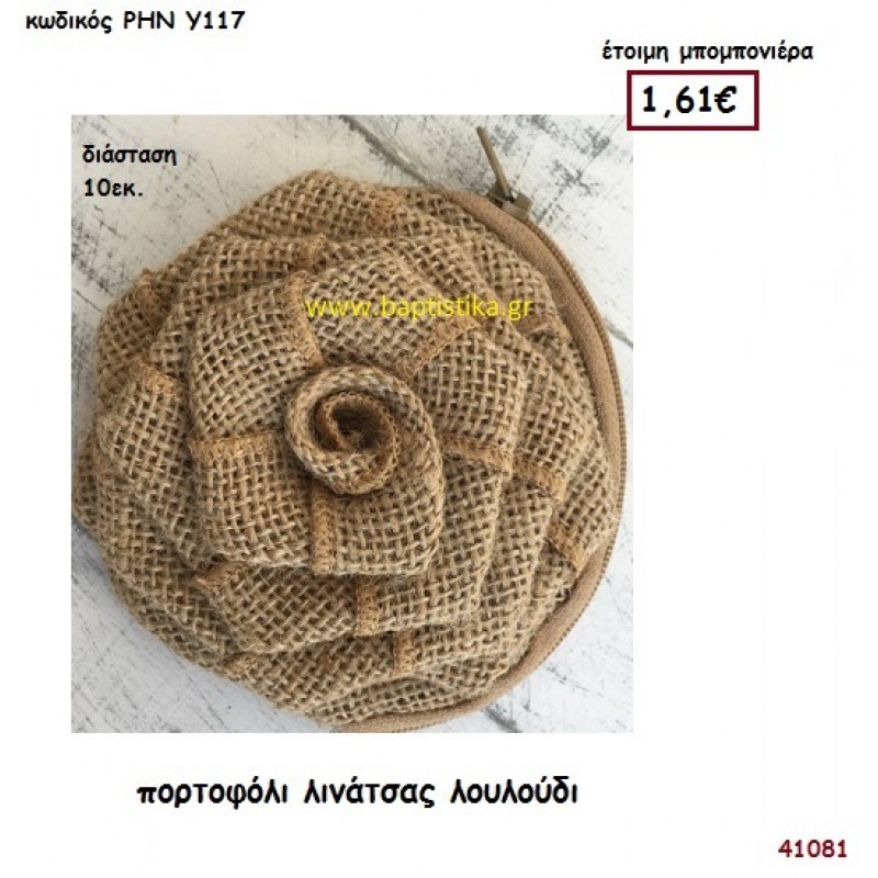 ΤΡΙΑΝΤΑΦΥΛΛΟ ΠΟΡΤΟΦΟΛΙ ΛΙΝΟ μπομπονιέρα γάμου - βάφτισης ΡΗΝ-Υ117